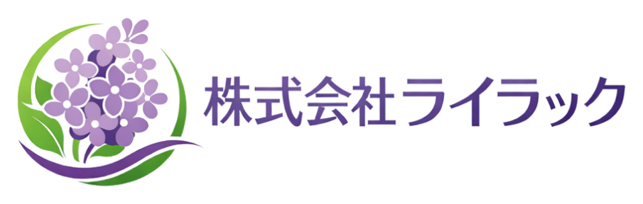 株式会社ライラック